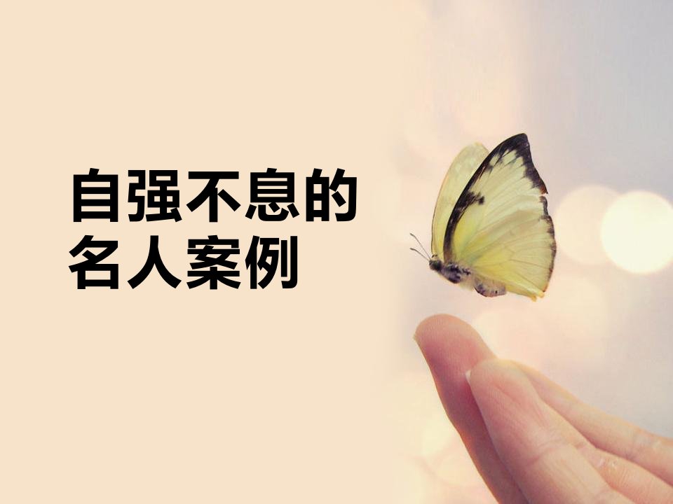 自强不息的名人案例