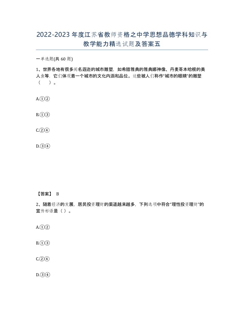 2022-2023年度江苏省教师资格之中学思想品德学科知识与教学能力试题及答案五