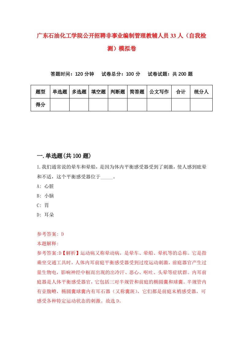 广东石油化工学院公开招聘非事业编制管理教辅人员33人自我检测模拟卷第0卷