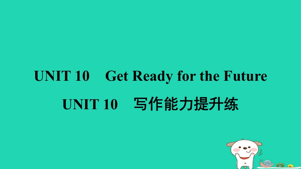 2024九年级英语下册Unit10GetReadyfortheFuture写作能力提升练习题课件新版冀教版