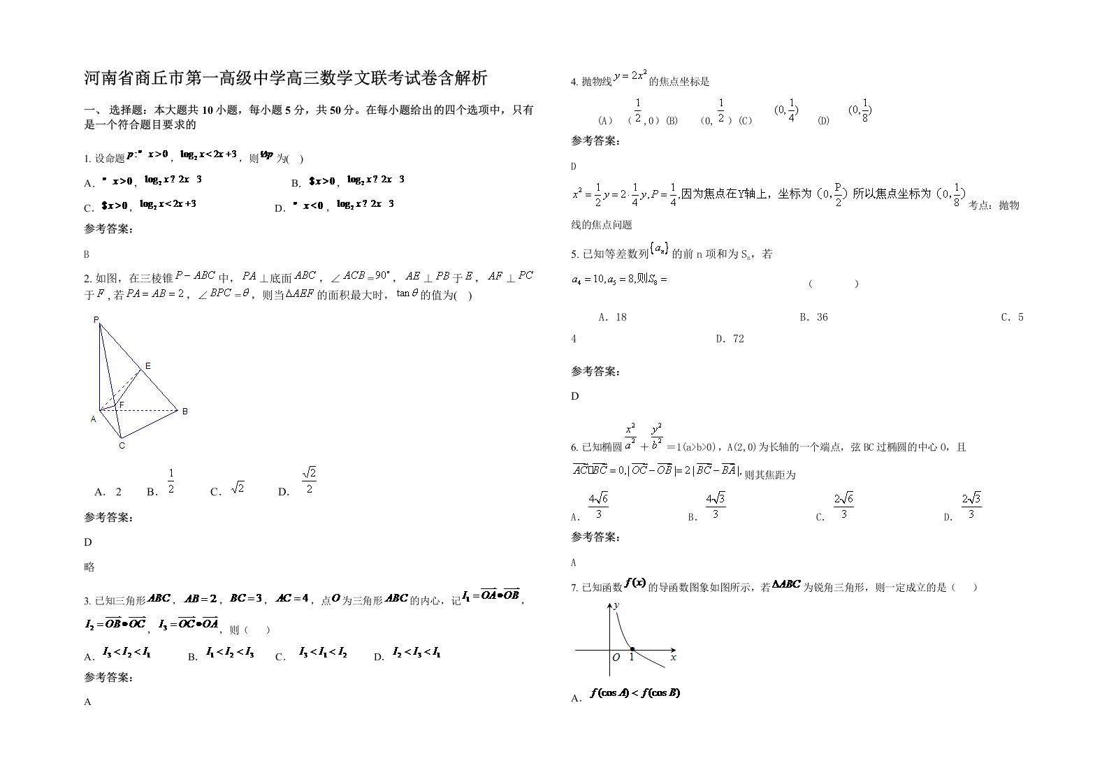 河南省商丘市第一高级中学高三数学文联考试卷含解析