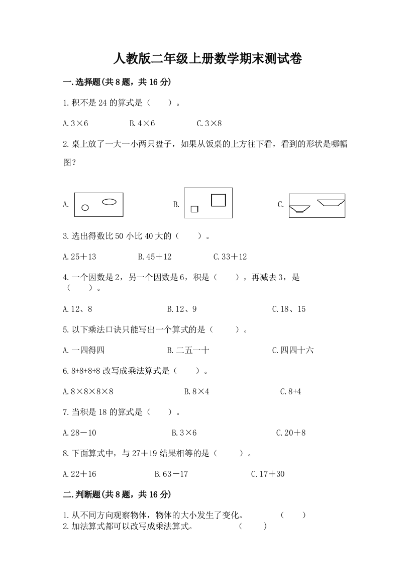 人教版二年级上册数学期末测试卷附完整答案(精选题)