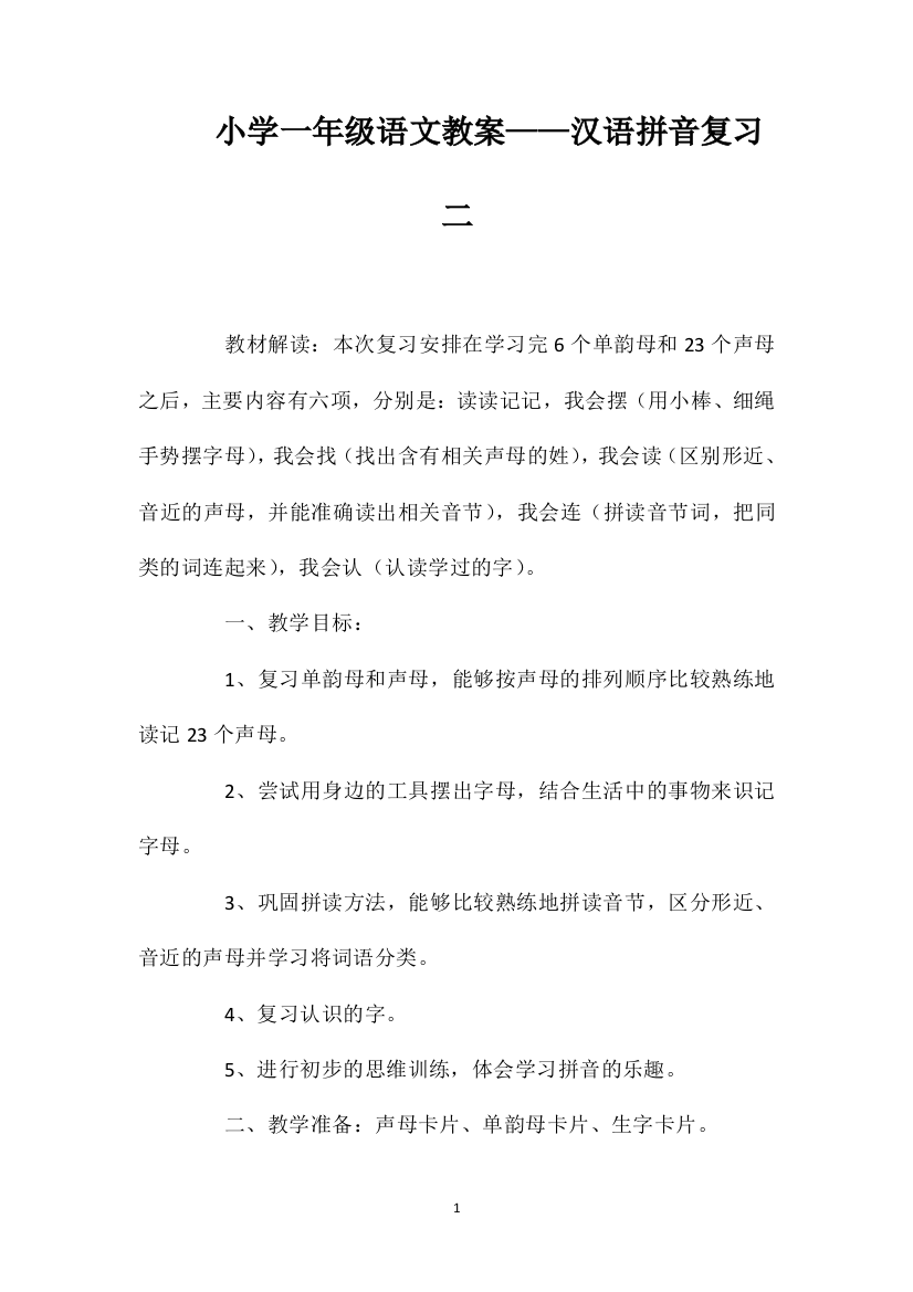 小学一年级语文教案——汉语拼音复习二