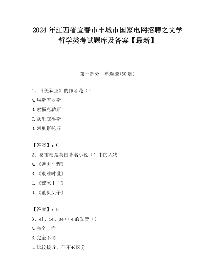 2024年江西省宜春市丰城市国家电网招聘之文学哲学类考试题库及答案【最新】