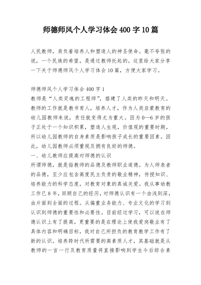 师德师风个人学习体会400字10篇