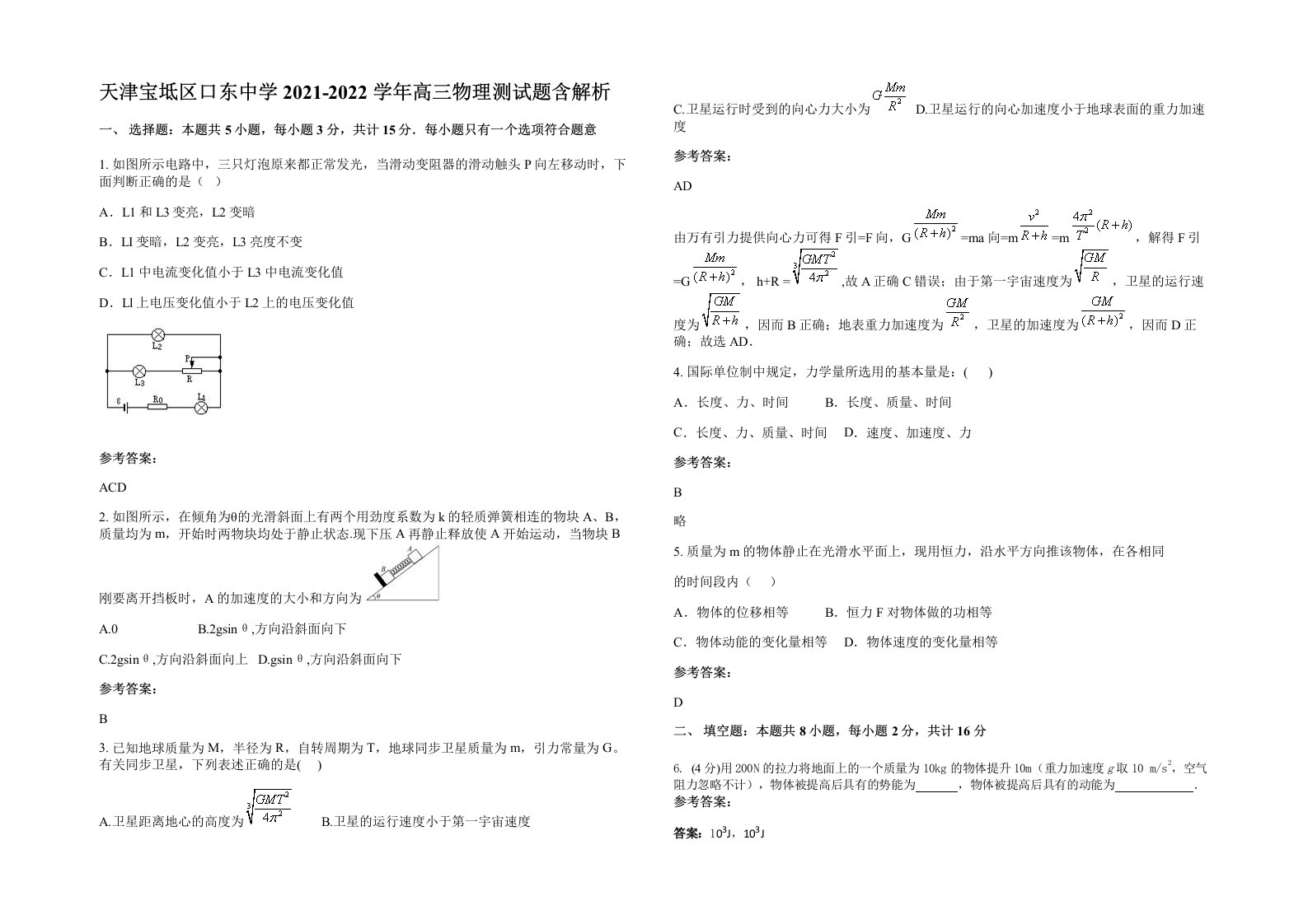 天津宝坻区口东中学2021-2022学年高三物理测试题含解析