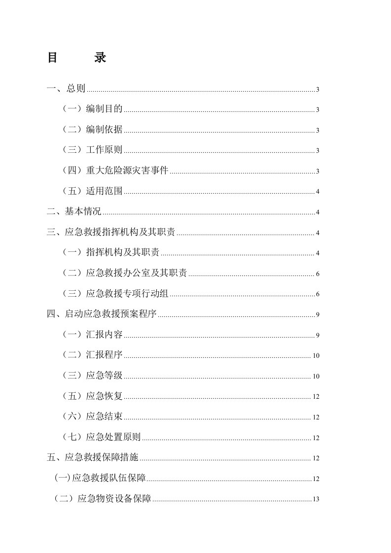 煤矿重大危险源应急救援预案