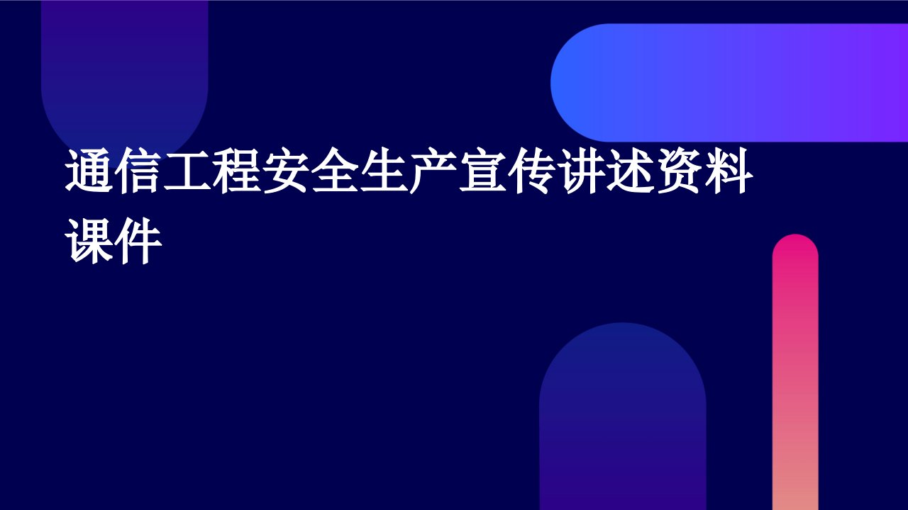 通信工程安全生产宣传讲述资料课件