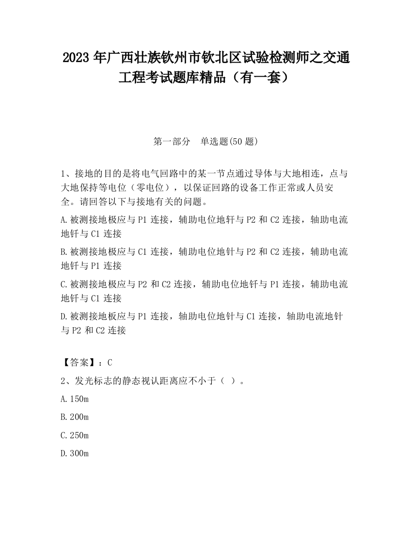 2023年广西壮族钦州市钦北区试验检测师之交通工程考试题库精品（有一套）