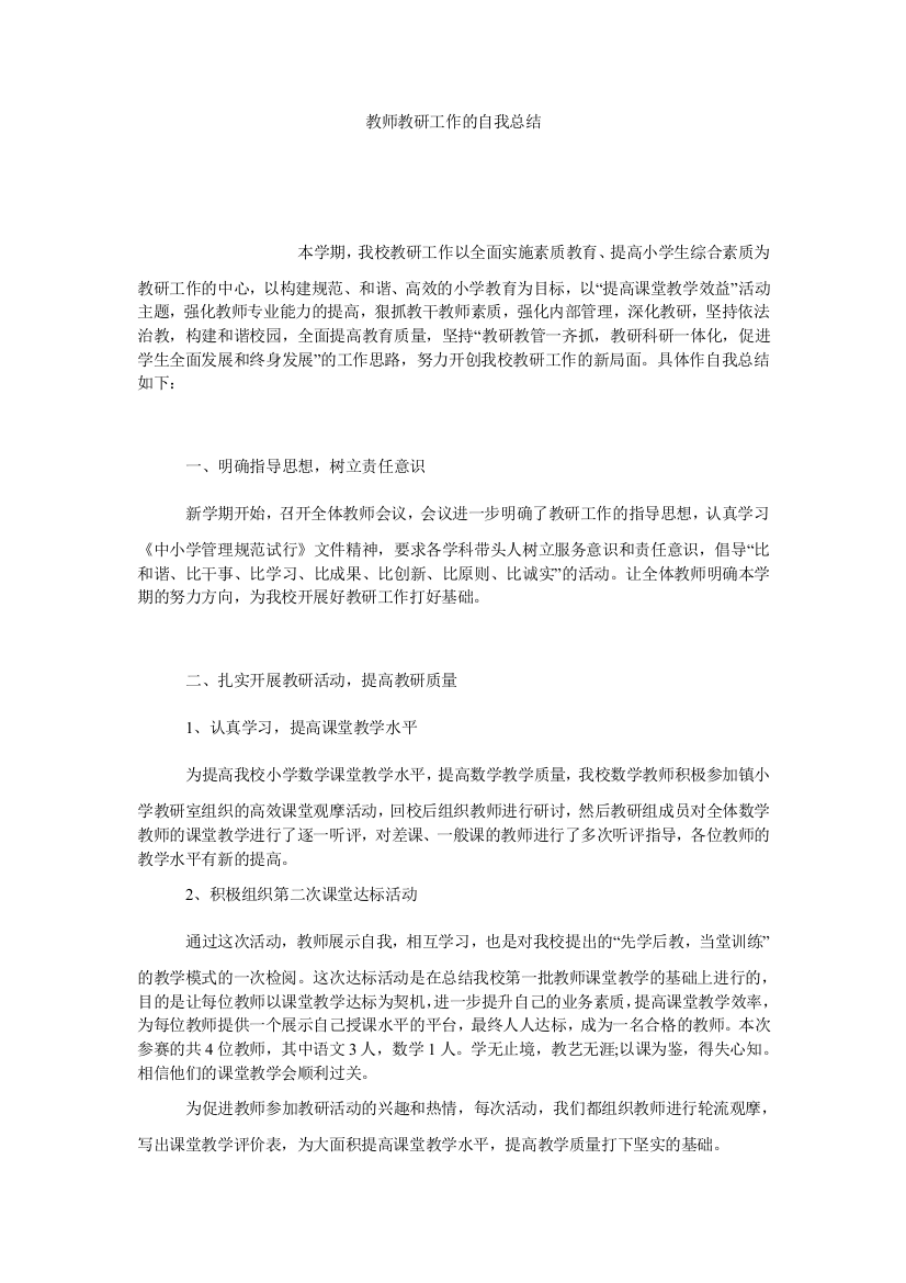 【小学中学教育精选】教师教研工作的自我总结