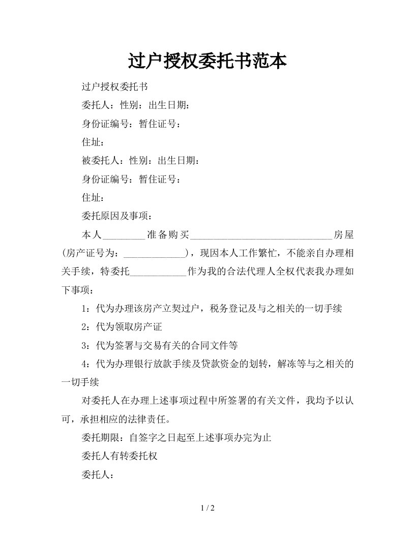 过户授权委托书范本新