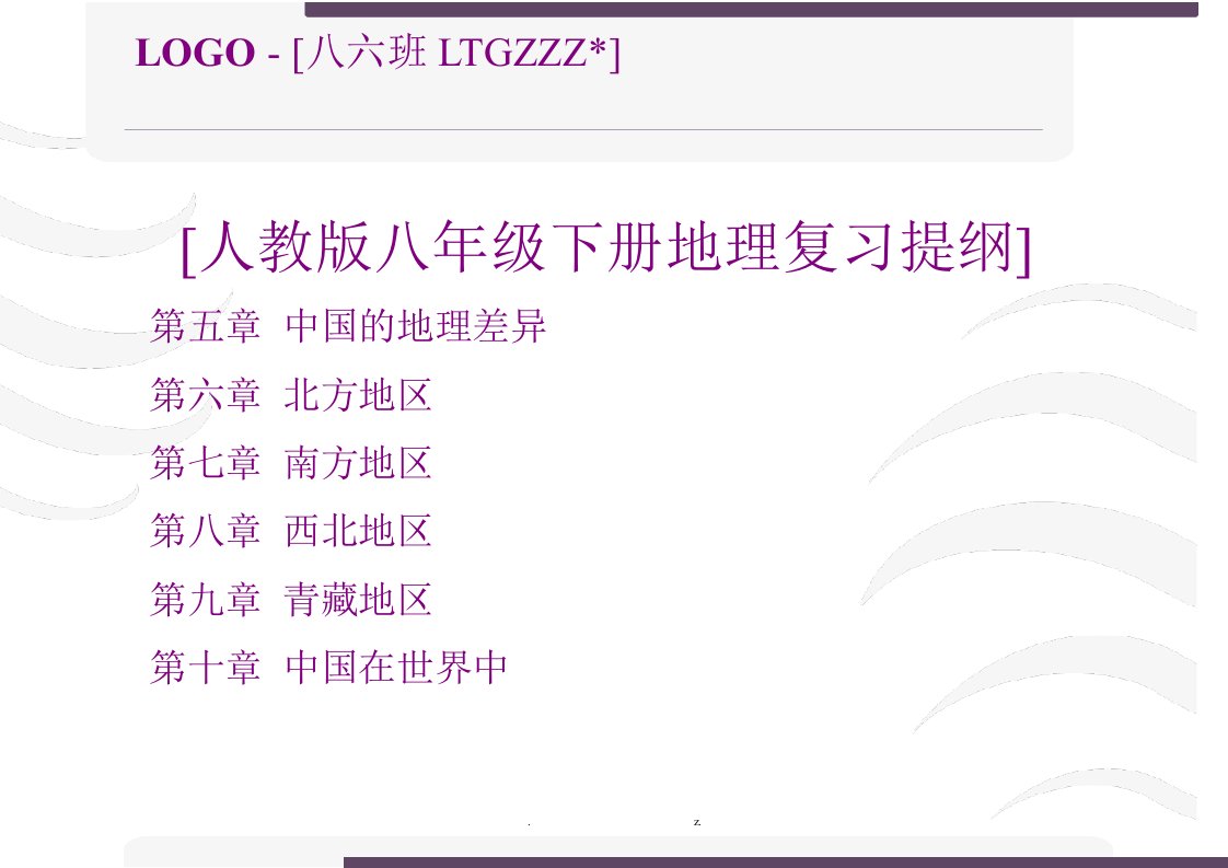 新人教版八年级地理下册复习资料