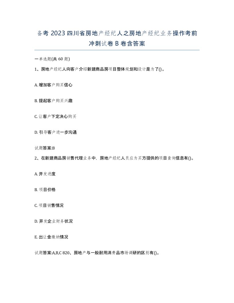 备考2023四川省房地产经纪人之房地产经纪业务操作考前冲刺试卷B卷含答案