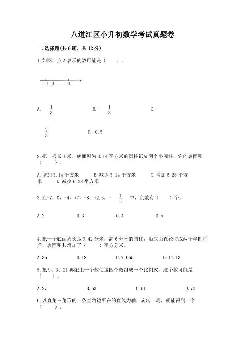 八道江区小升初数学考试真题卷必考题