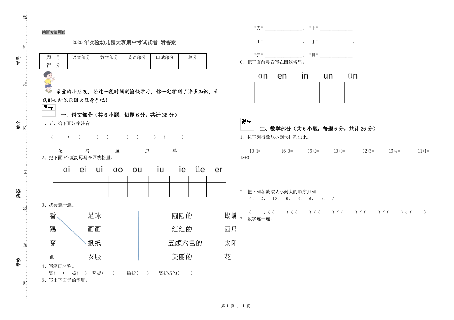 2020年实验幼儿园大班期中考试试卷-附答案