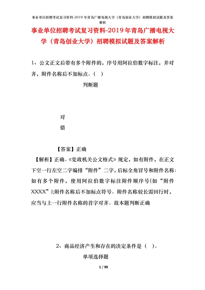 事业单位招聘考试复习资料-2019年青岛广播电视大学青岛创业大学招聘模拟试题及答案解析