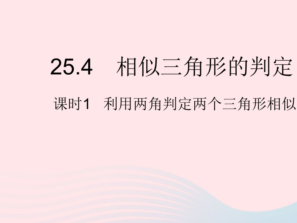 2023九年级数学上册第25章图形的相似25.4相似三角形的判定课时1利用两角判定两个三角形相似上课课件新版冀教版