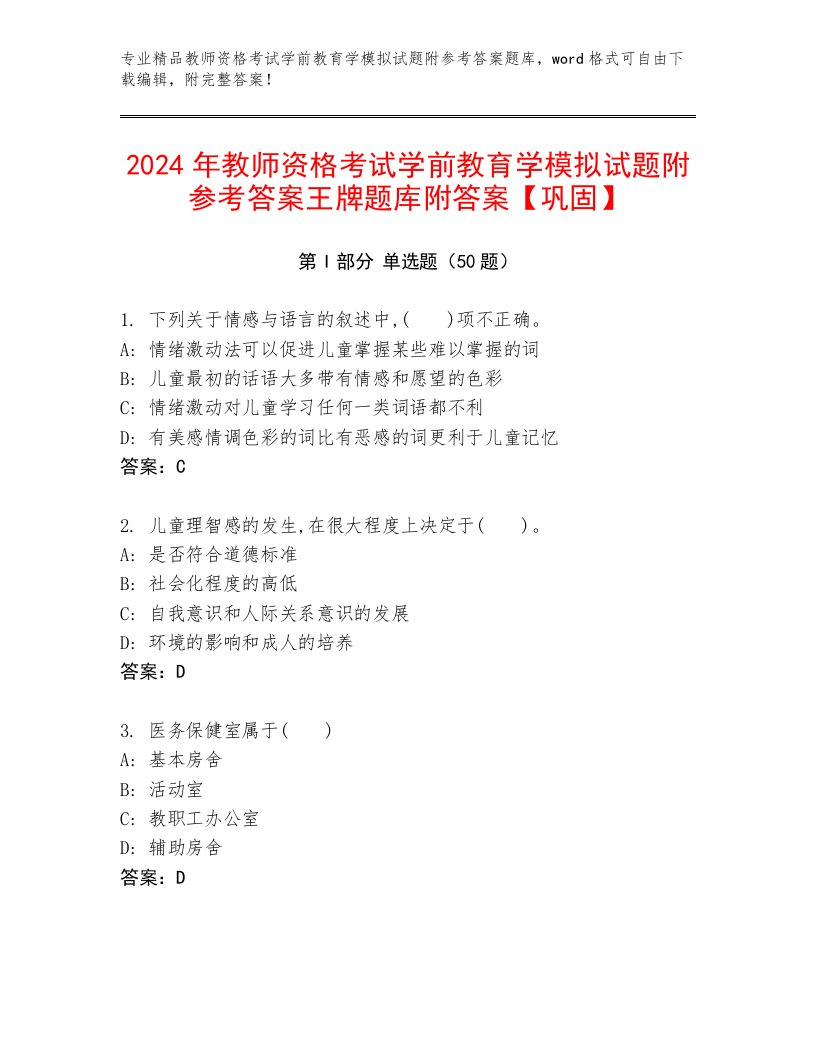 2024年教师资格考试学前教育学模拟试题附参考答案王牌题库附答案【巩固】