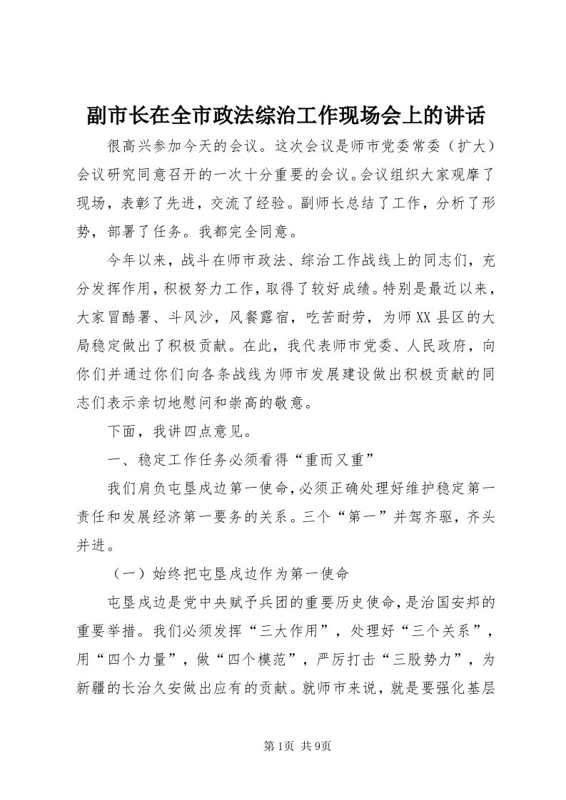 副市长在全市政法综治工作现场会上的致辞