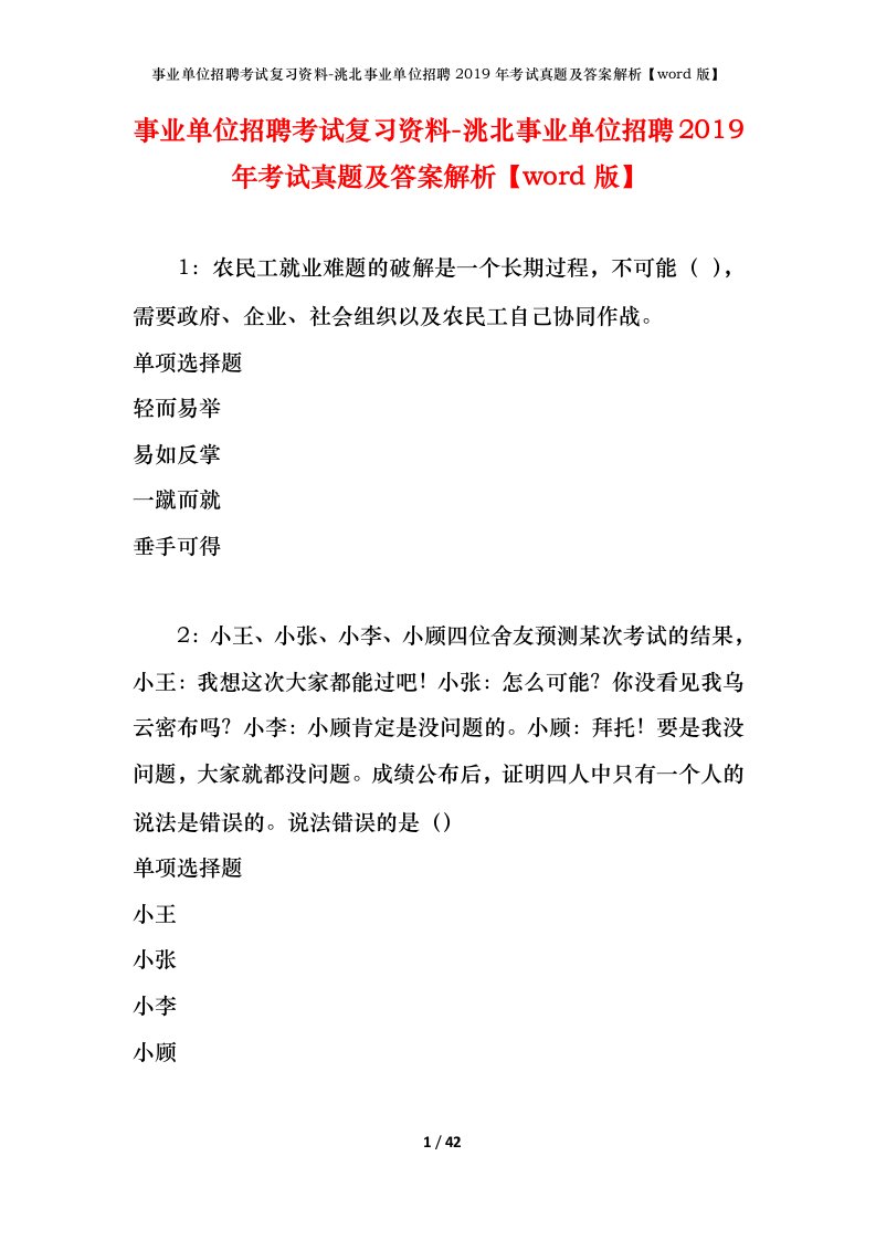 事业单位招聘考试复习资料-洮北事业单位招聘2019年考试真题及答案解析word版