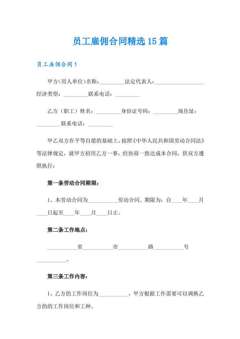 员工雇佣合同精选15篇