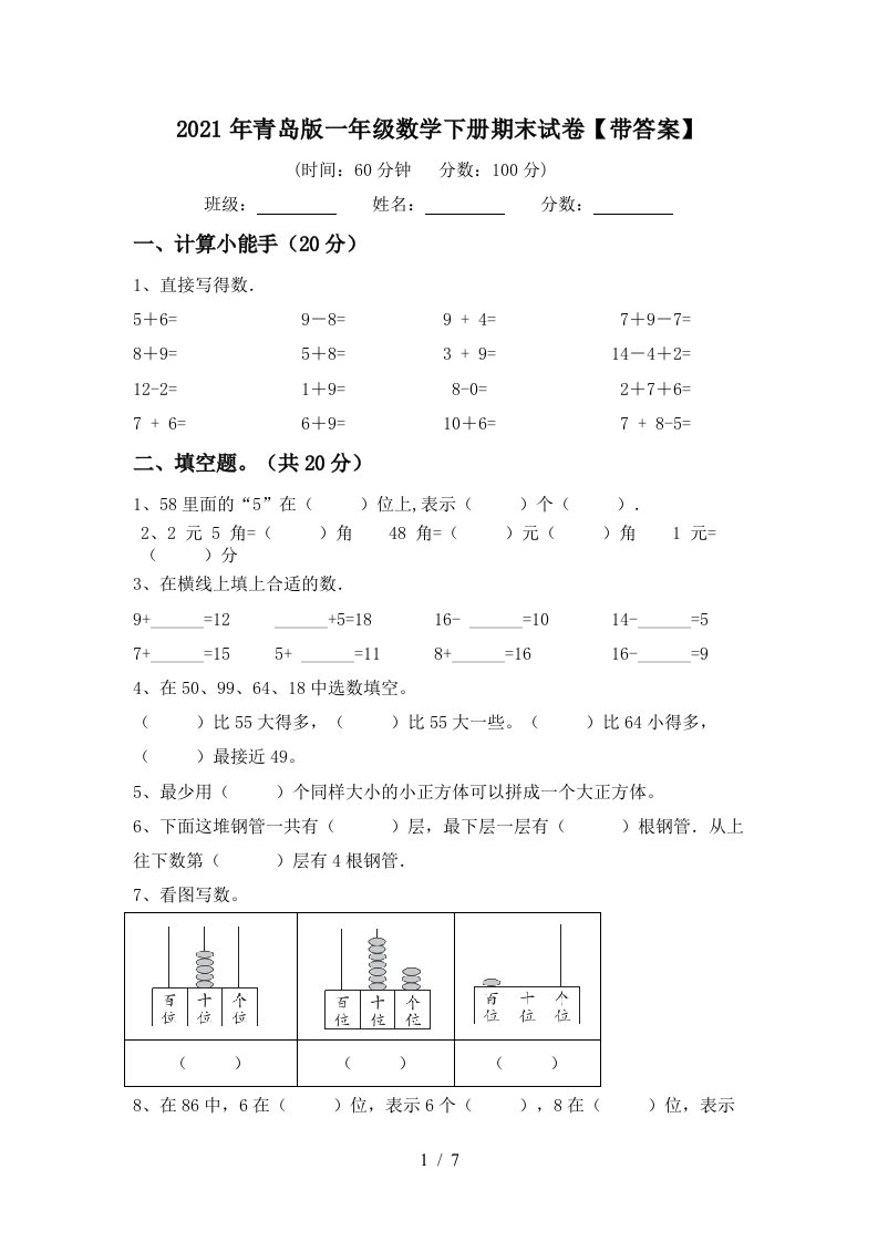 2021年青岛版一年级数学下册期末试卷带答案