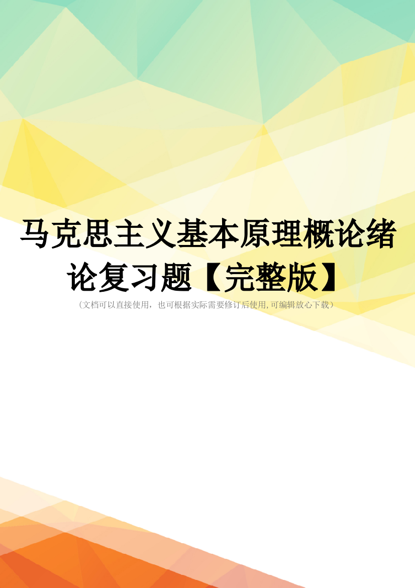 马克思主义基本原理概论绪论复习题【完整版】