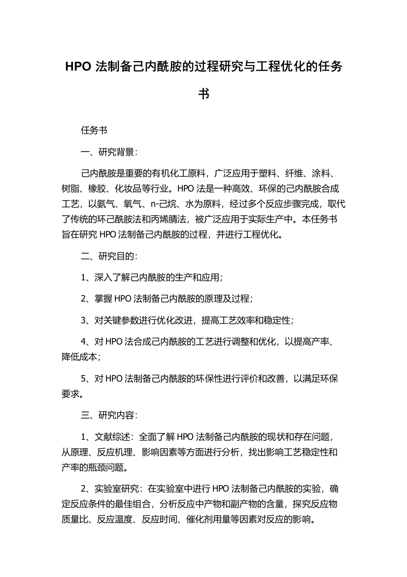 HPO法制备己内酰胺的过程研究与工程优化的任务书