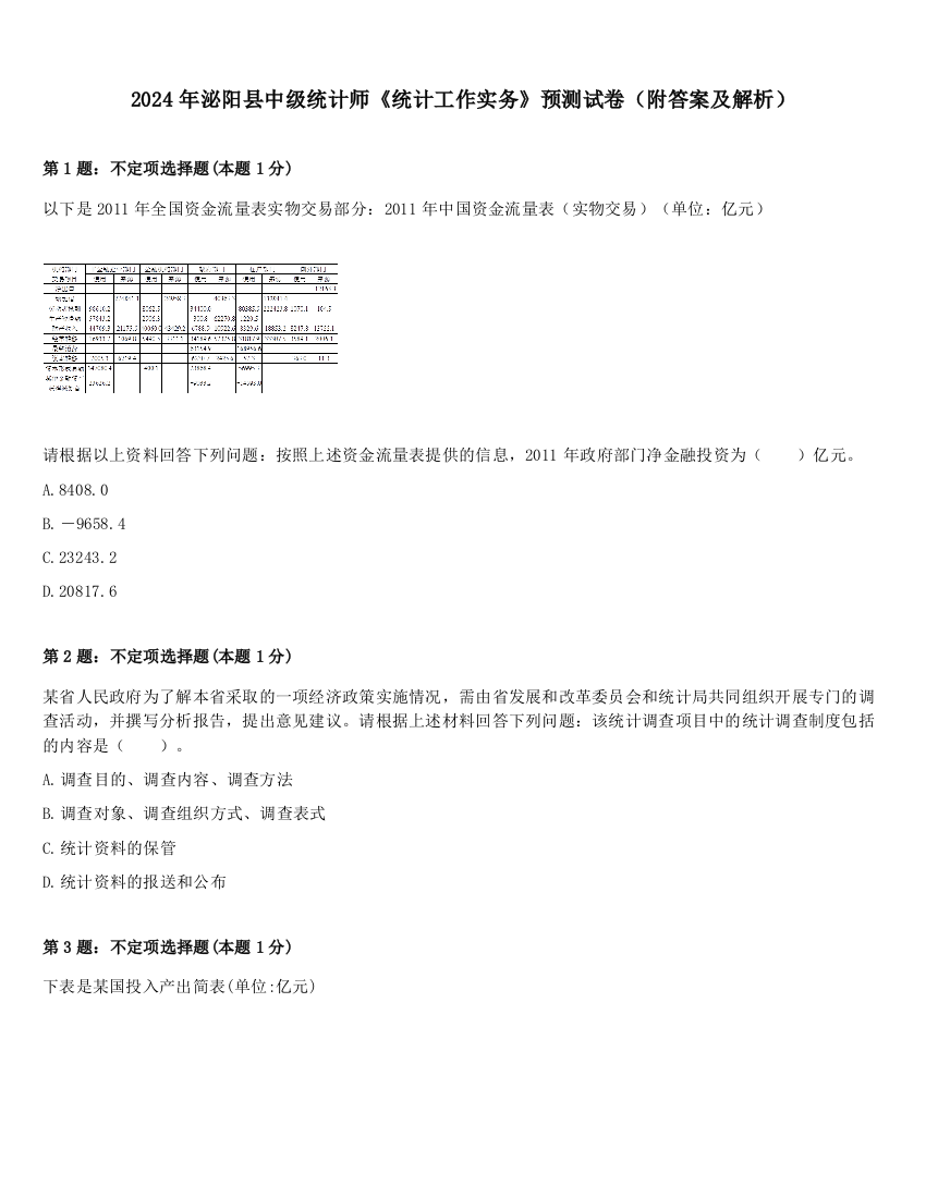 2024年泌阳县中级统计师《统计工作实务》预测试卷（附答案及解析）