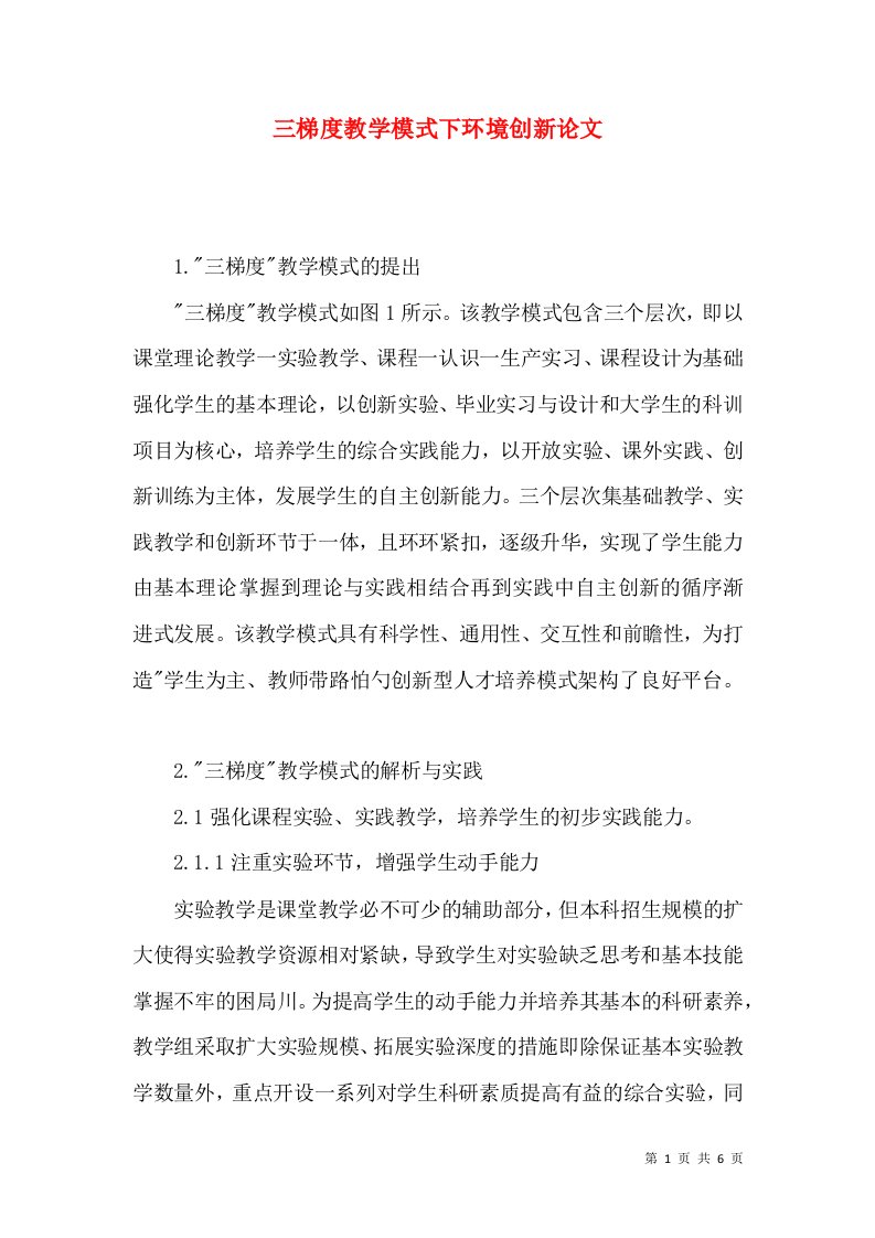 三梯度教学模式下环境创新论文