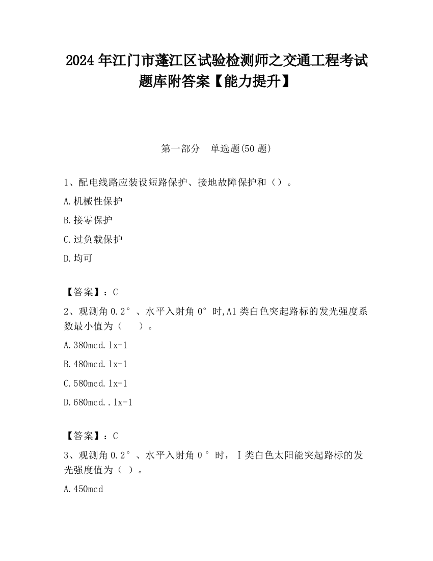 2024年江门市蓬江区试验检测师之交通工程考试题库附答案【能力提升】