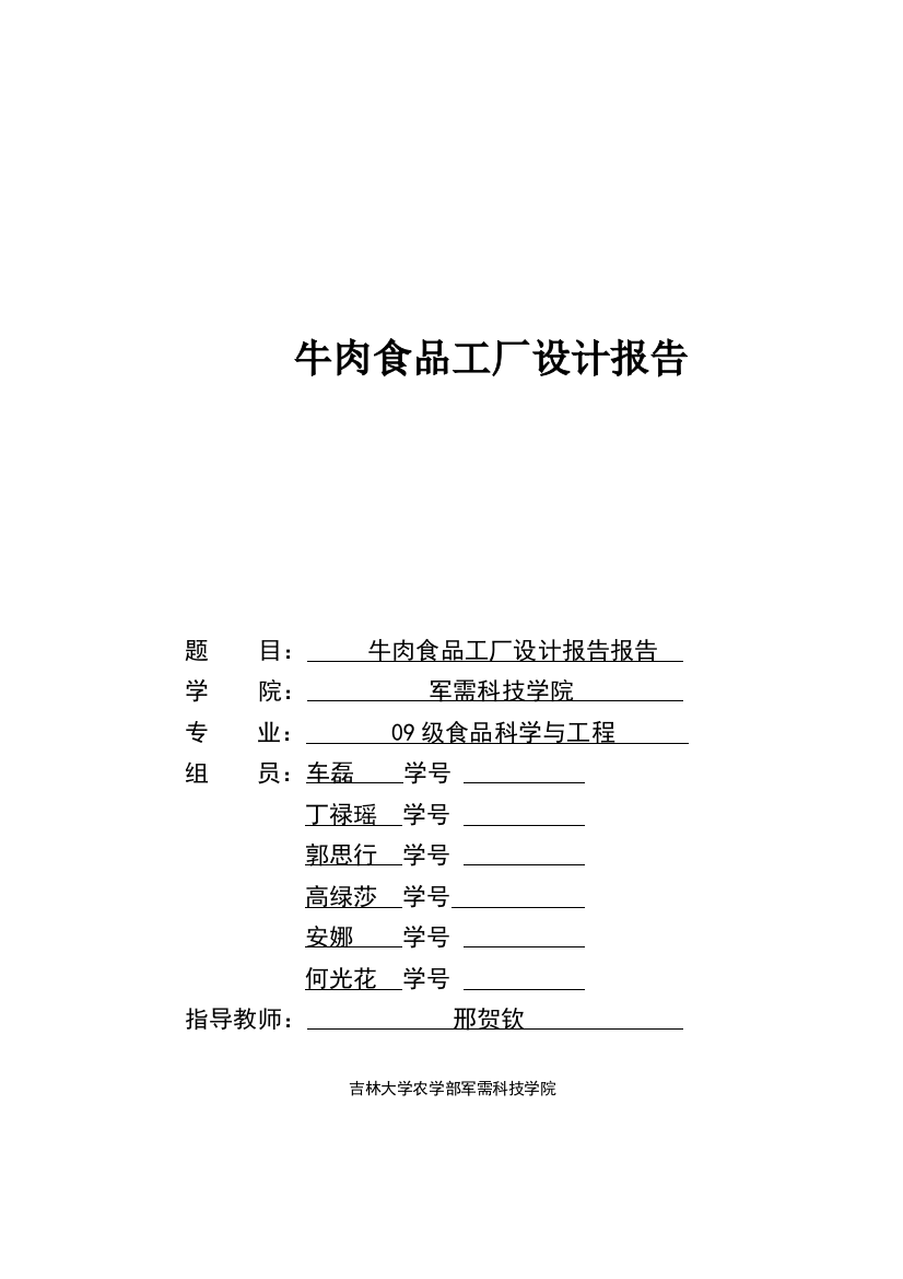 牛肉食品工厂设计报告