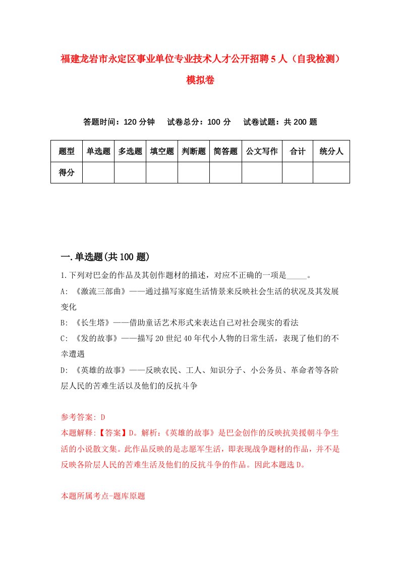 福建龙岩市永定区事业单位专业技术人才公开招聘5人自我检测模拟卷第4版