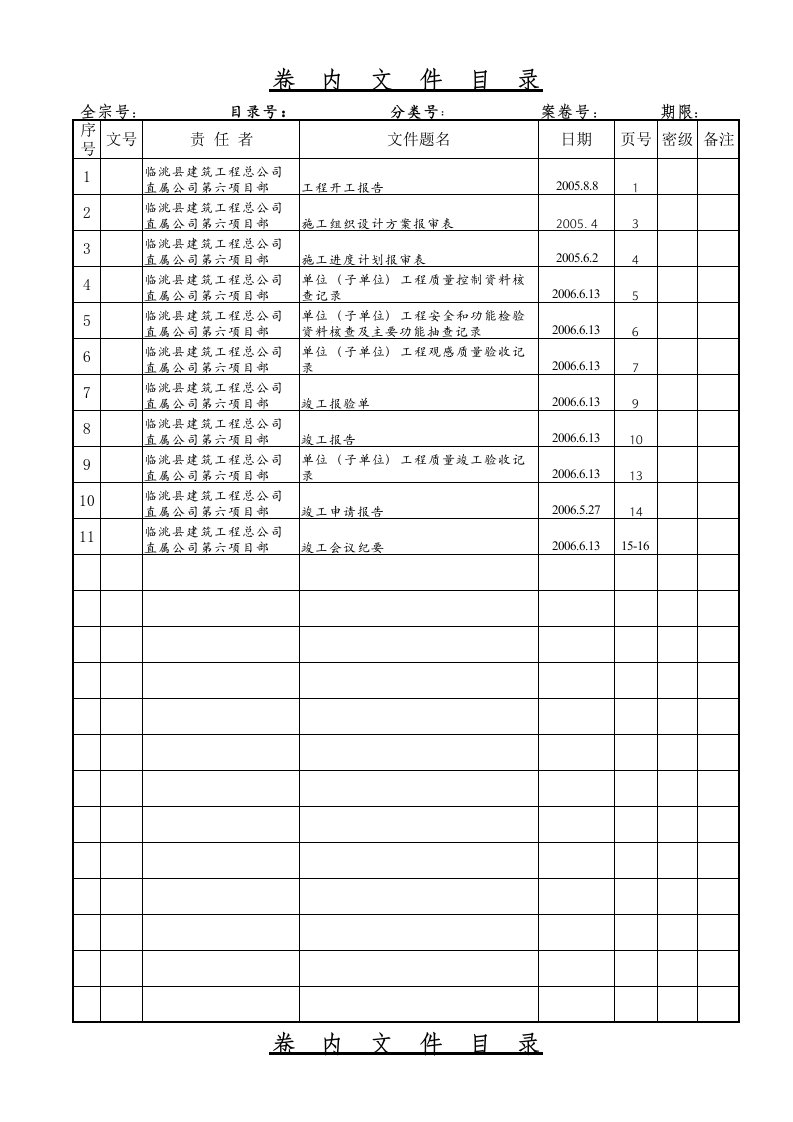 建筑工程管理-管理房工程资料卷内文件目录