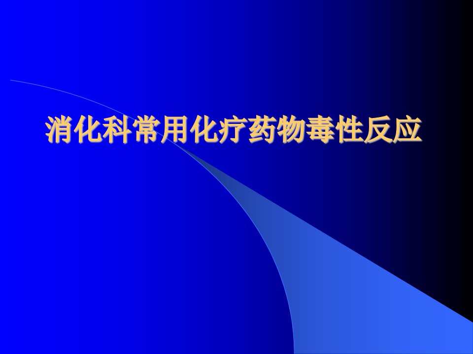 消化科常用化疗药物毒性反应