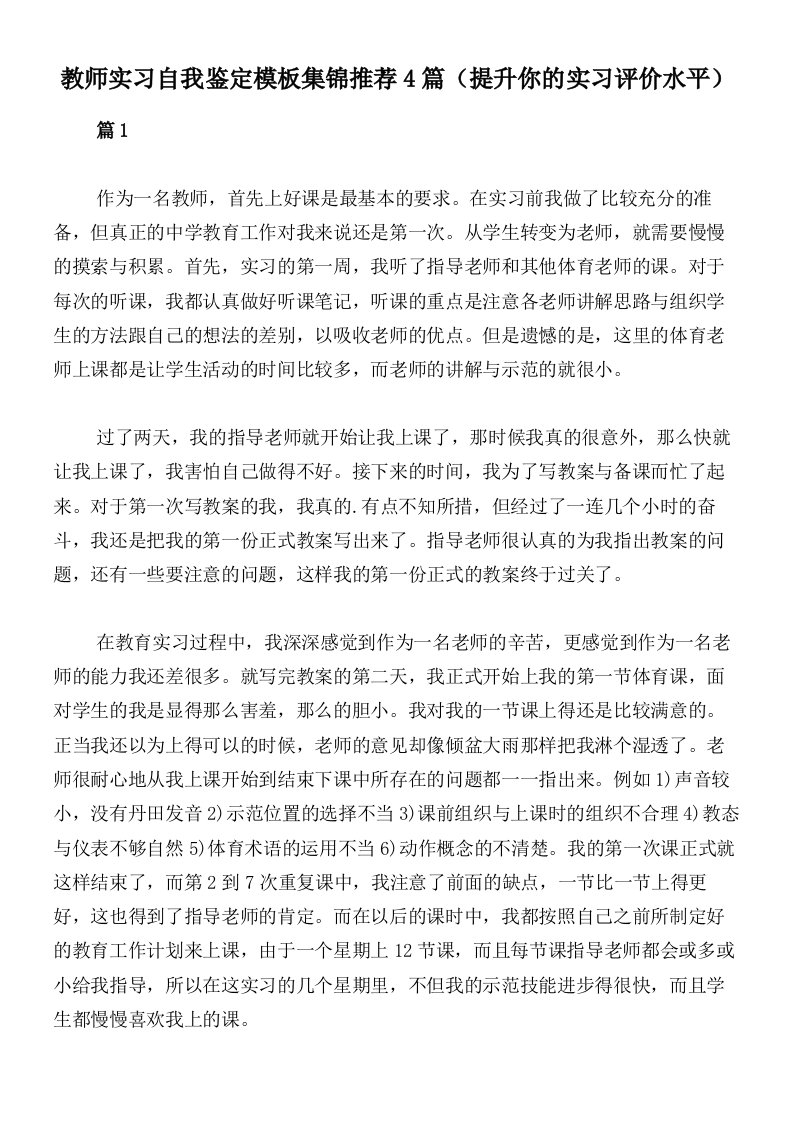 教师实习自我鉴定模板集锦推荐4篇（提升你的实习评价水平）