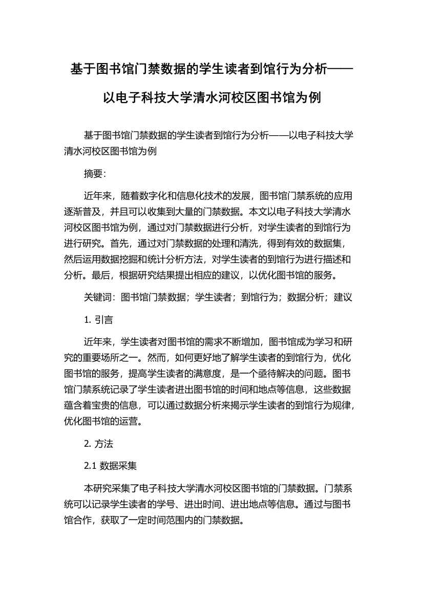 基于图书馆门禁数据的学生读者到馆行为分析——以电子科技大学清水河校区图书馆为例