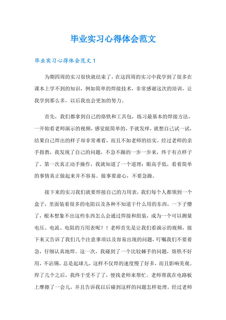 毕业实习心得体会范文