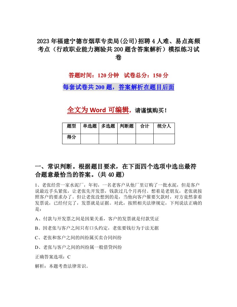 2023年福建宁德市烟草专卖局公司招聘4人难易点高频考点行政职业能力测验共200题含答案解析模拟练习试卷