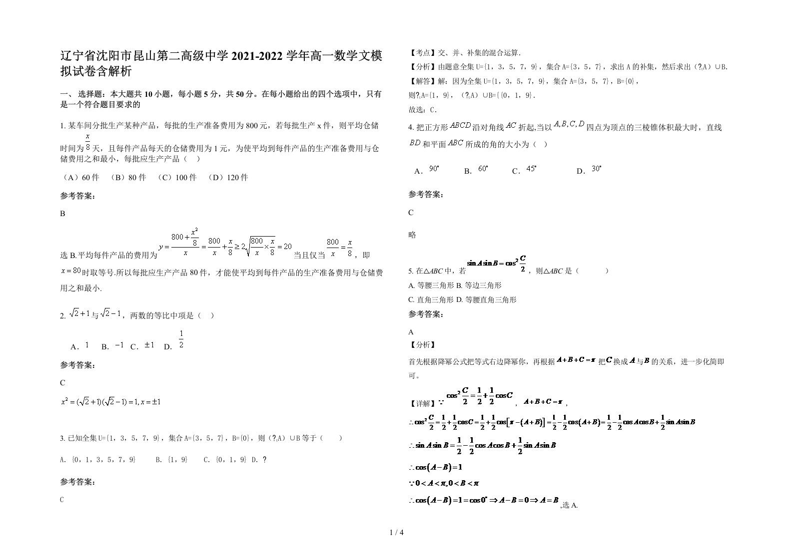 辽宁省沈阳市昆山第二高级中学2021-2022学年高一数学文模拟试卷含解析