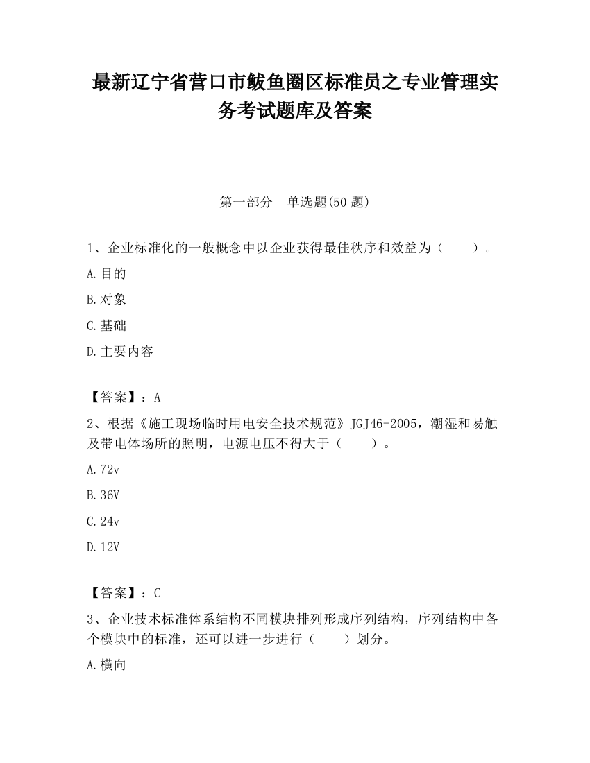 最新辽宁省营口市鲅鱼圈区标准员之专业管理实务考试题库及答案