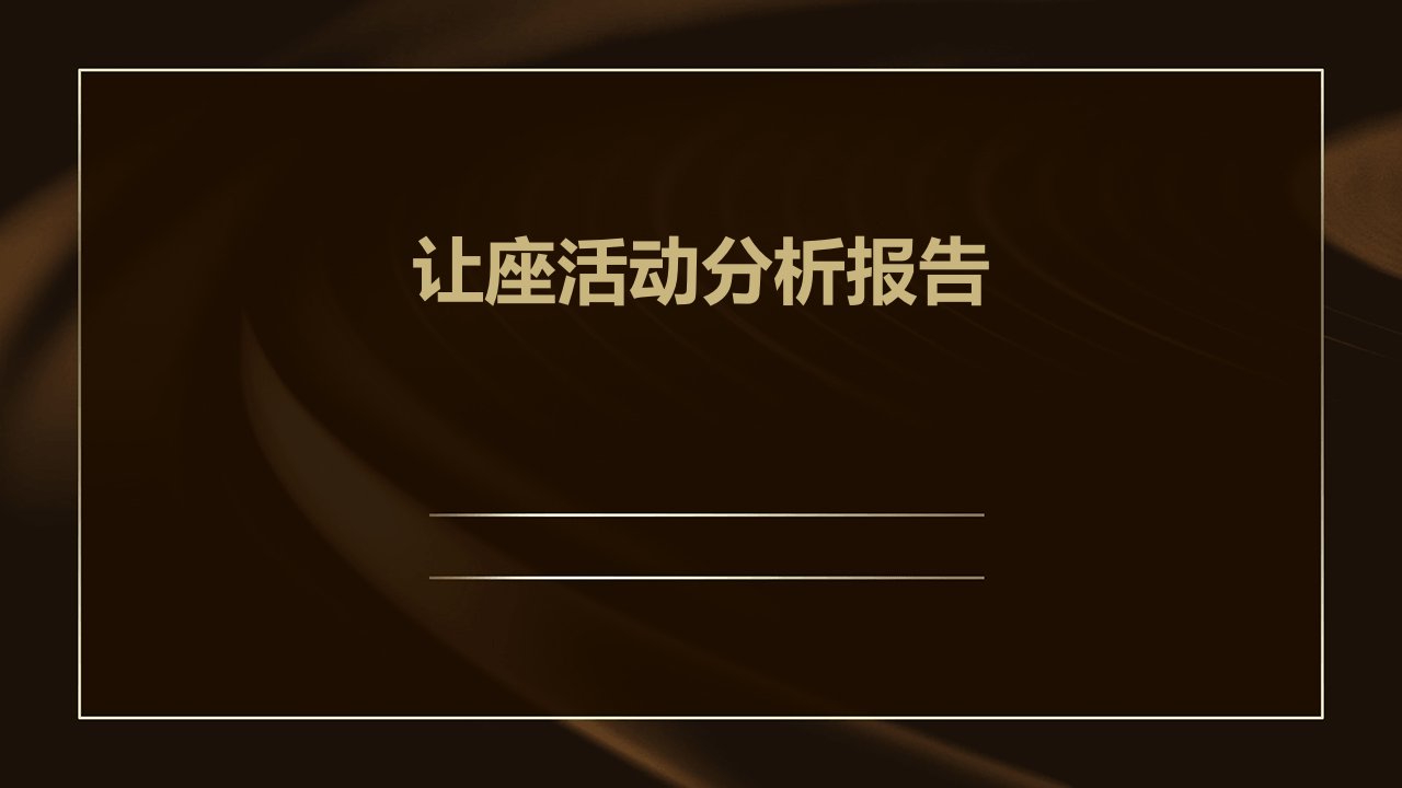 让座活动分析报告