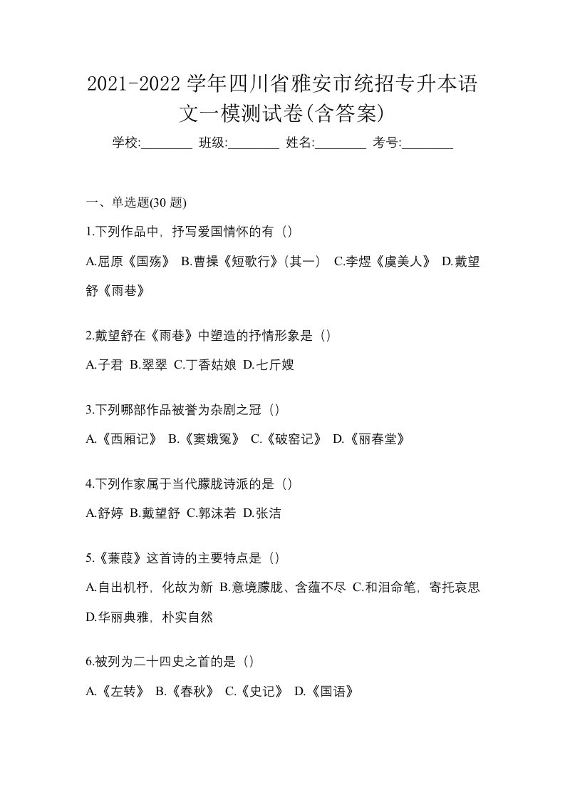 2021-2022学年四川省雅安市统招专升本语文一模测试卷含答案