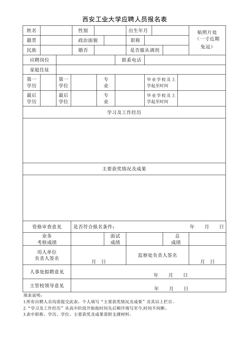 西安工业大学应聘人员报名表格