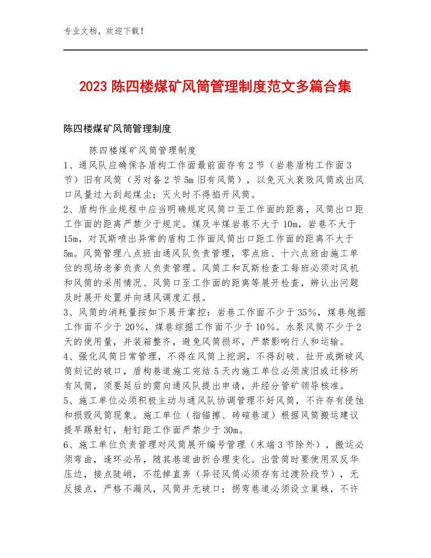 2023陈四楼煤矿风筒管理制度范文多篇合集