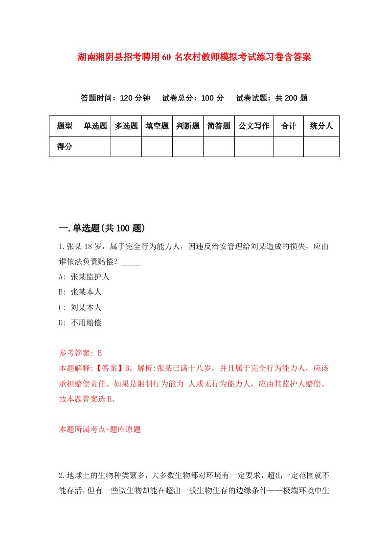 湖南湘阴县招考聘用60名农村教师模拟考试练习卷含答案7