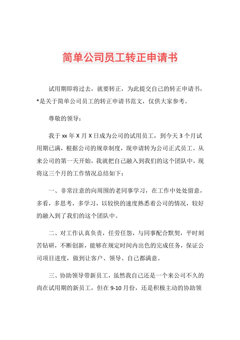 简单公司员工转正申请书