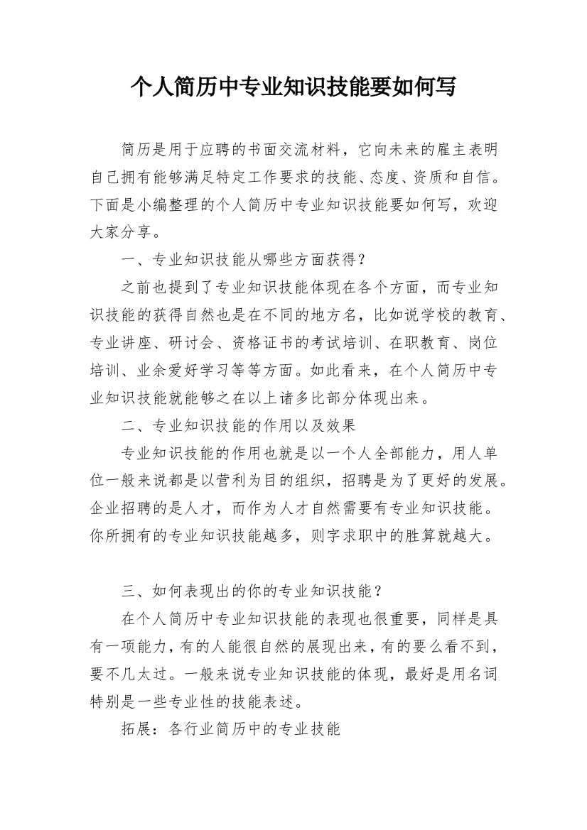 个人简历中专业知识技能要如何写