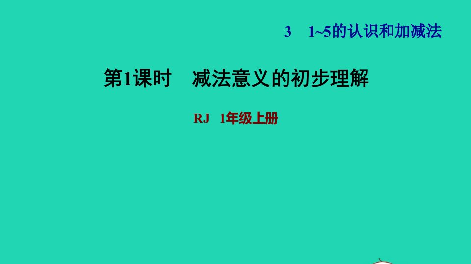 2021一年级数学上册31_5的认识和加减法第6课时减法练习1减法意义的初步理解习题课件新人教版