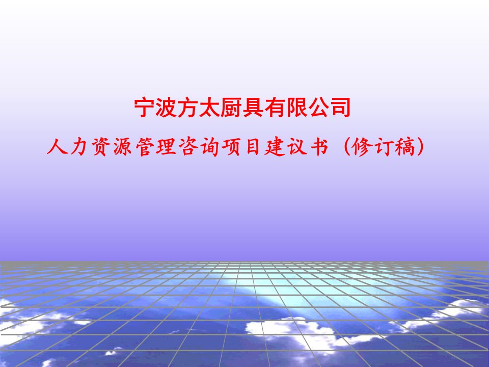 《宁波方太厨具公司人力资源管理咨询项目建议书》思捷达(37页)-咨询报告